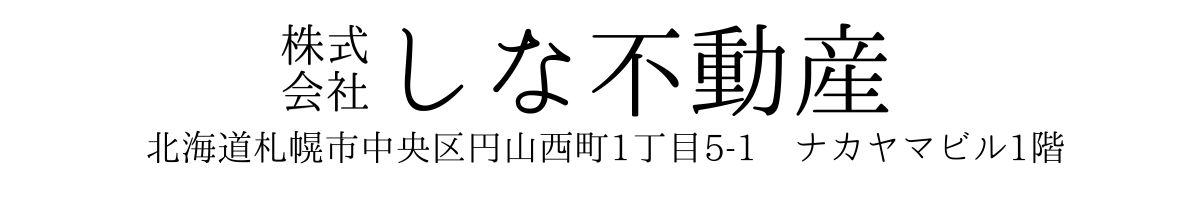 しな不動産